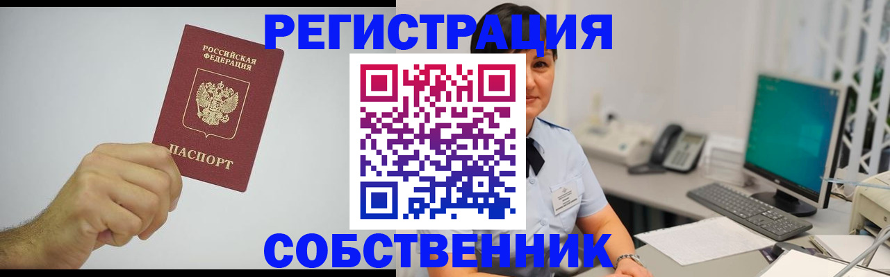 временная регистрация собственник в Новопавловске